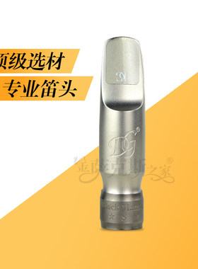 DG黑曼巴7号/8号中音萨克斯笛头