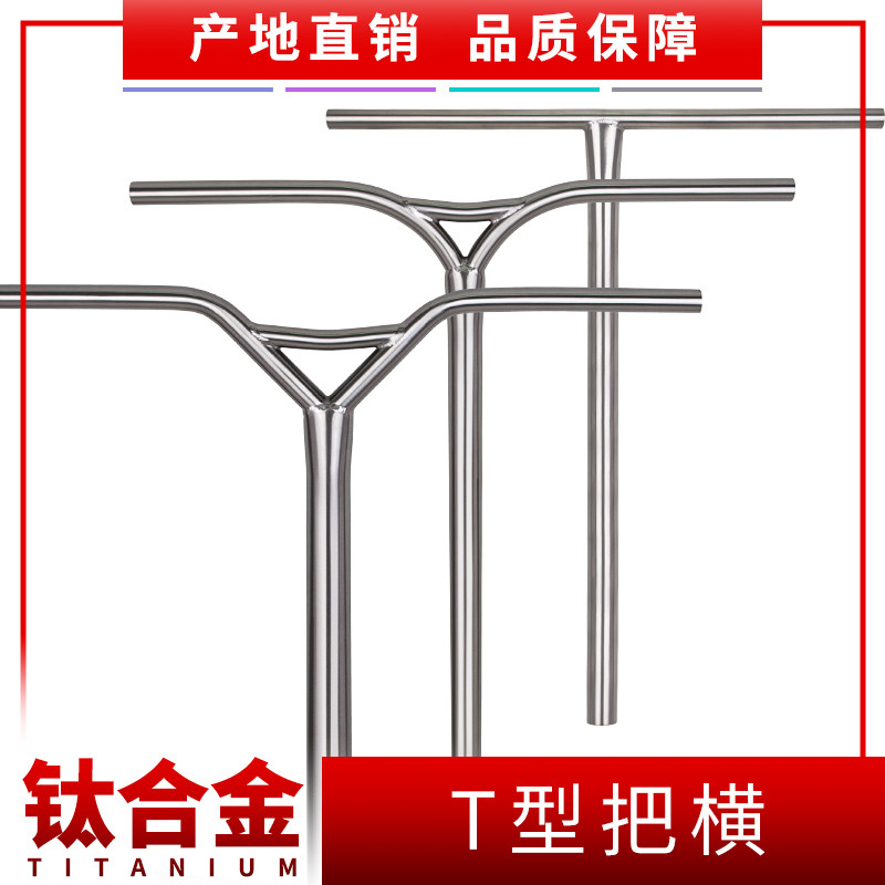 钛合金T型把SCOOTER极限运动专业滑板车Limit改装轻量化折叠车把图片