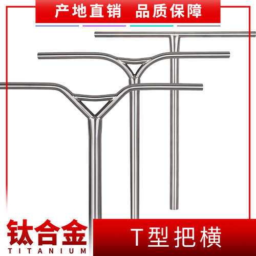 钛合金T型把SCOOTER极限运动专业滑板车Limit改装轻量化折叠车把