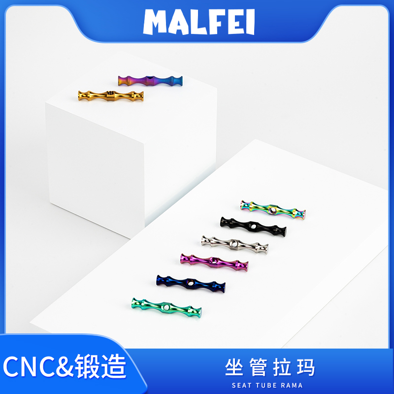 MALFEI钛合金天平座管拉码彩钛