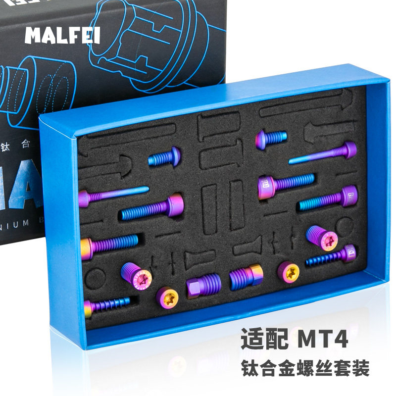 MALFEI玛古拉MAGURA钛合金螺丝套装MT4/5/7/8刹车手柄桥管钛套件