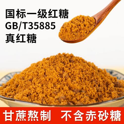 红糖正宗纯甘蔗食用老红糖粉袋装纯正手工古法黑糖大姨妈月子散装