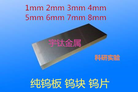 高纯度钨板 钨片 钨棒磨光钨板 纯钨块 1mm-8mm 耐高温 院校实验