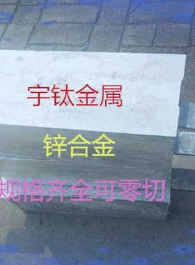 锌合金板压铸锌板ZAMAK3锌合金板材ZAMAK5锌板料ZA-8挤压ZA-27