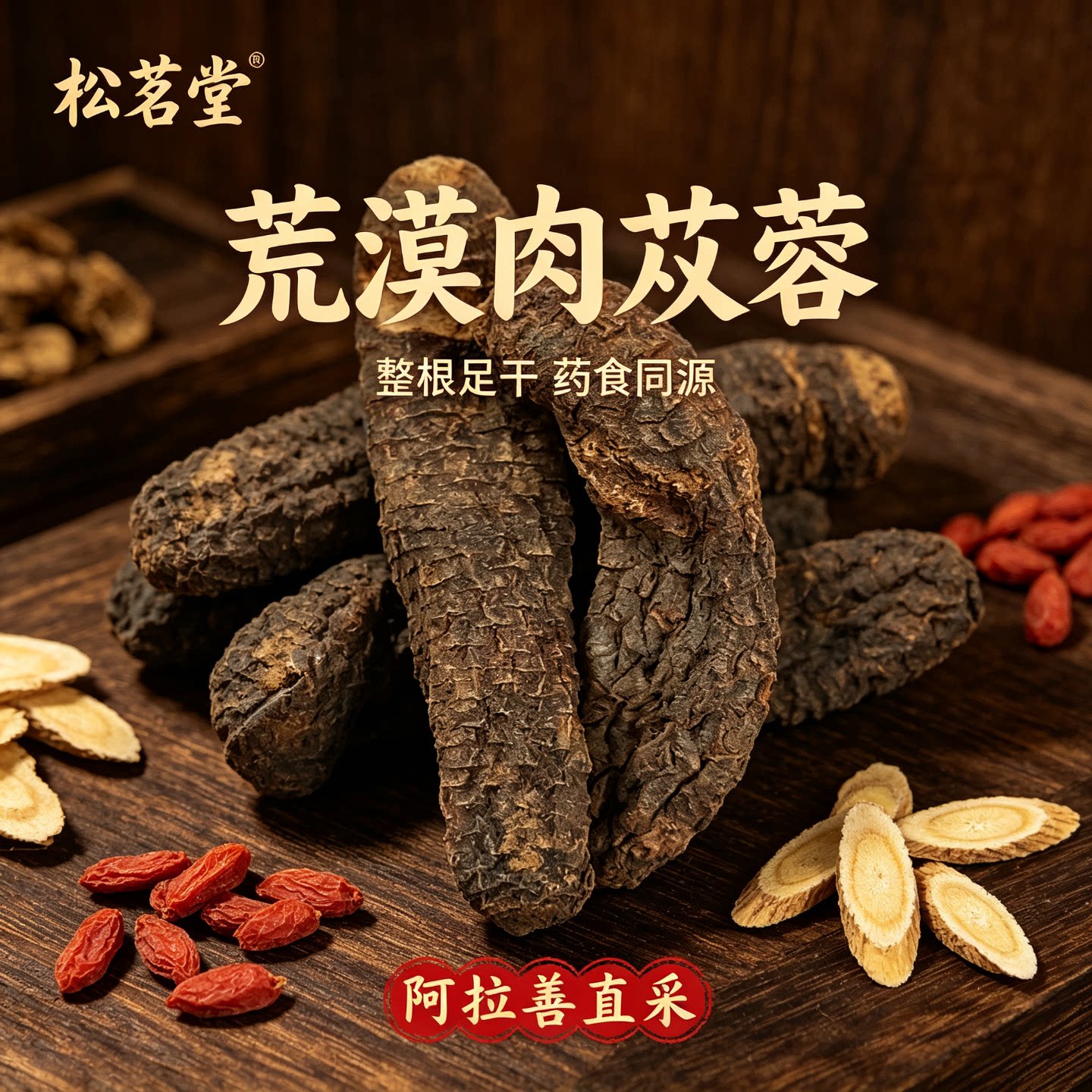 肉苁蓉可搭配淫羊藿锁阳中药材疆芸寸芸整根泡茶泡酒100g