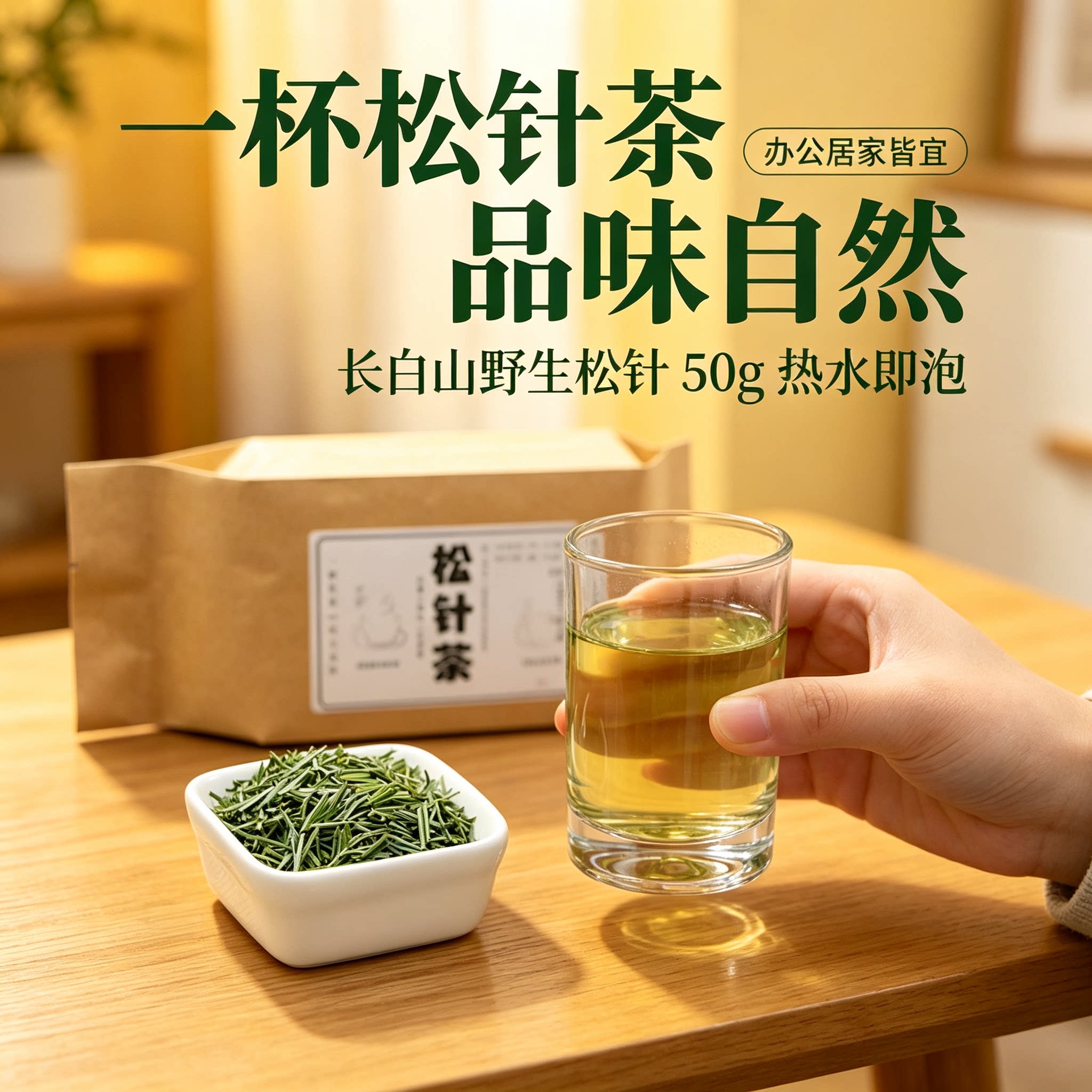 长白山野生松针茶红松马尾松针茶五针松叶茶全松茶50g/包