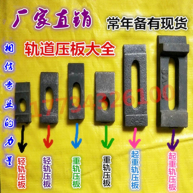 轨道压板8kg-60kg 轻轨压板 轨道扣件 行车压板 轨道压块订做异形