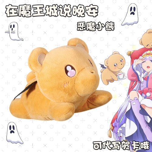 在魔王城说晚安公仔毛绒动漫周边