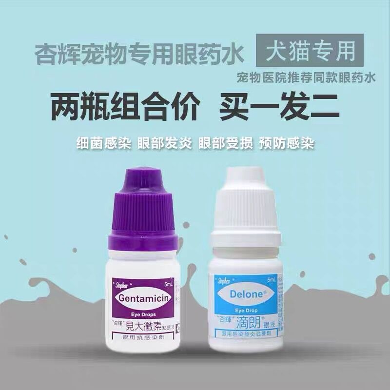 台湾杏辉见大微素滴朗滴眼液宠物犬猫去泪痕结膜炎抗菌消炎眼药水图片