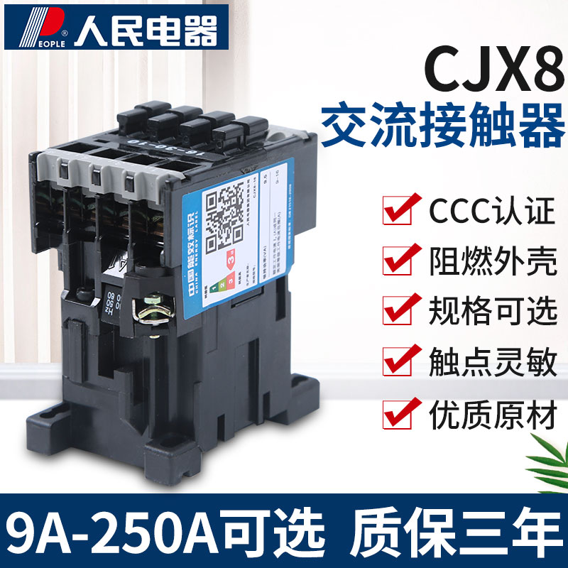 人民电器集团交流接触器CJX8-9 12 B9B12B16 30-10 01 220/380v
