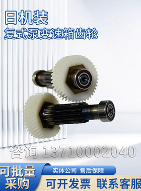 日机装变速箱齿轮日机装DBB-27复式泵变速箱齿轮日机装配件齿轮