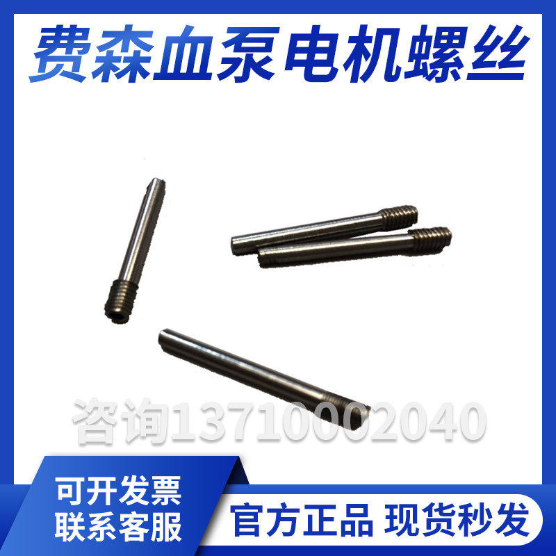 费森尤斯血泵电机螺丝4008血透机配件全新
