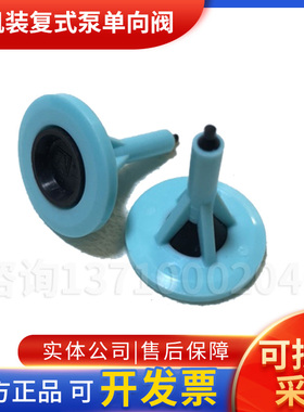 日机装复式泵单向阀171全新威高日机装DBB-27复式泵进出口单向阀