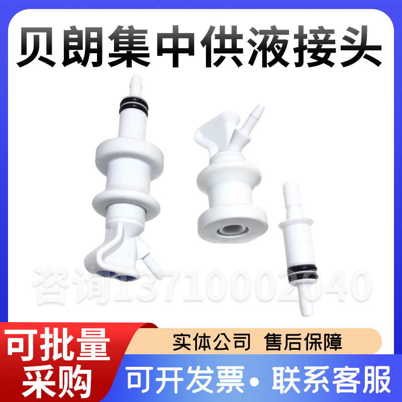 贝朗集中供液接头贝朗集中供液接头密封圈贝朗血透机集中供液配件
