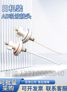 日机装吸液接头日机装ab吸液接头吸液杆日机装DBB27血透机配件