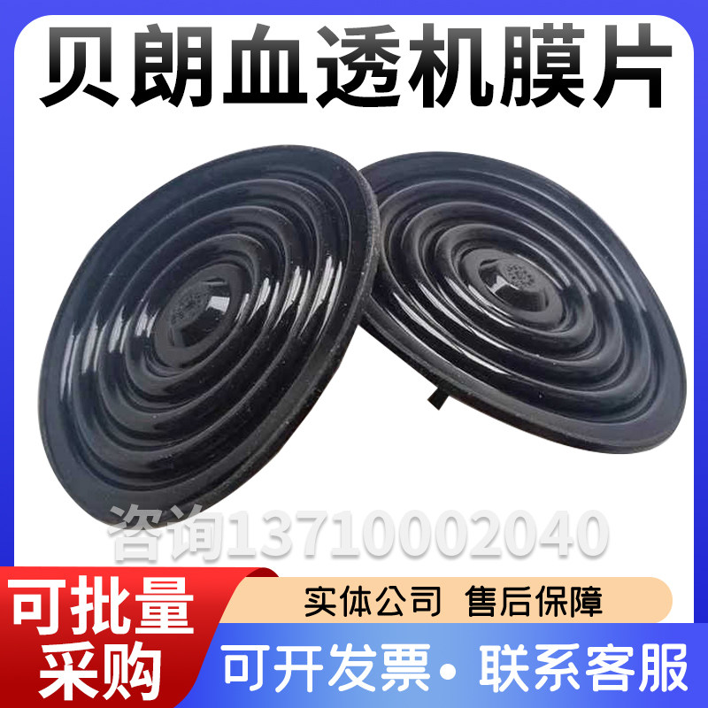 贝朗膜片贝朗3451615A膜片贝朗8系9系平衡腔膜片贝朗血透机膜片