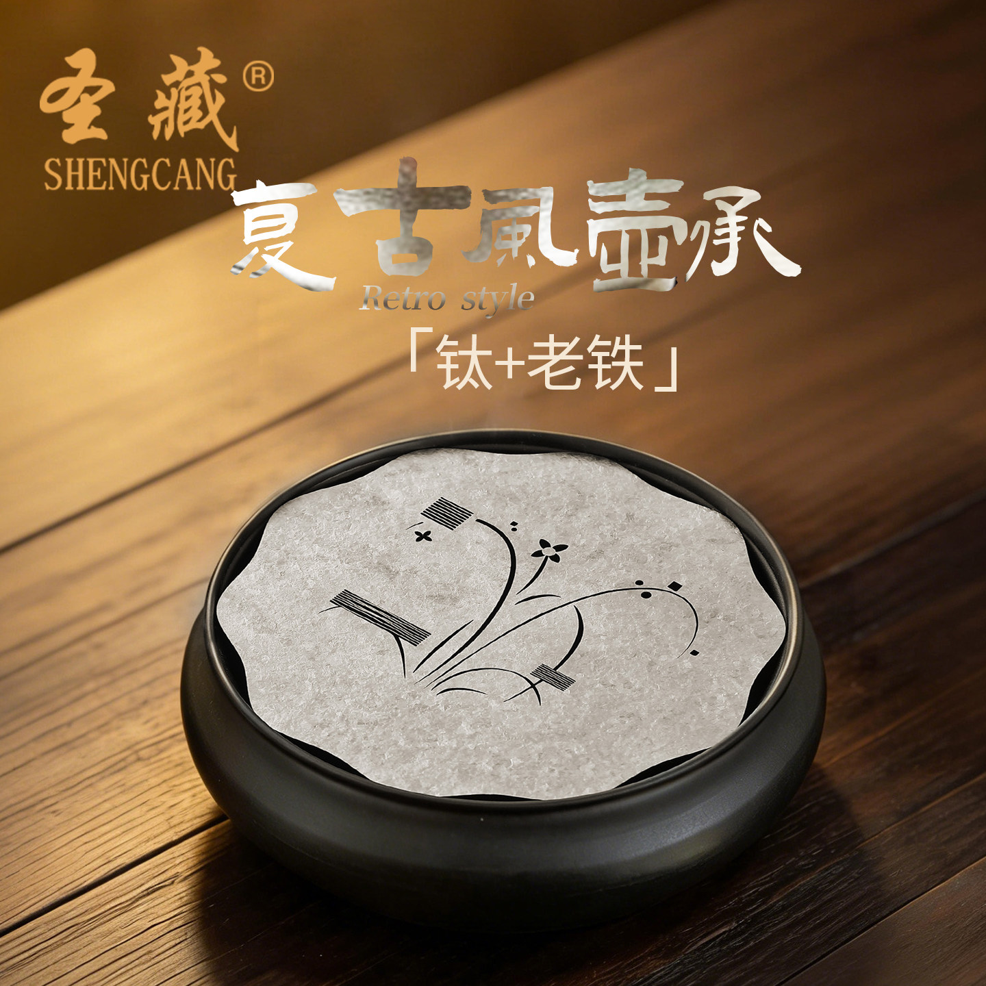 中式纯钛壶承一人用干泡盘小茶台养壶垫高端干泡台功夫茶具配件