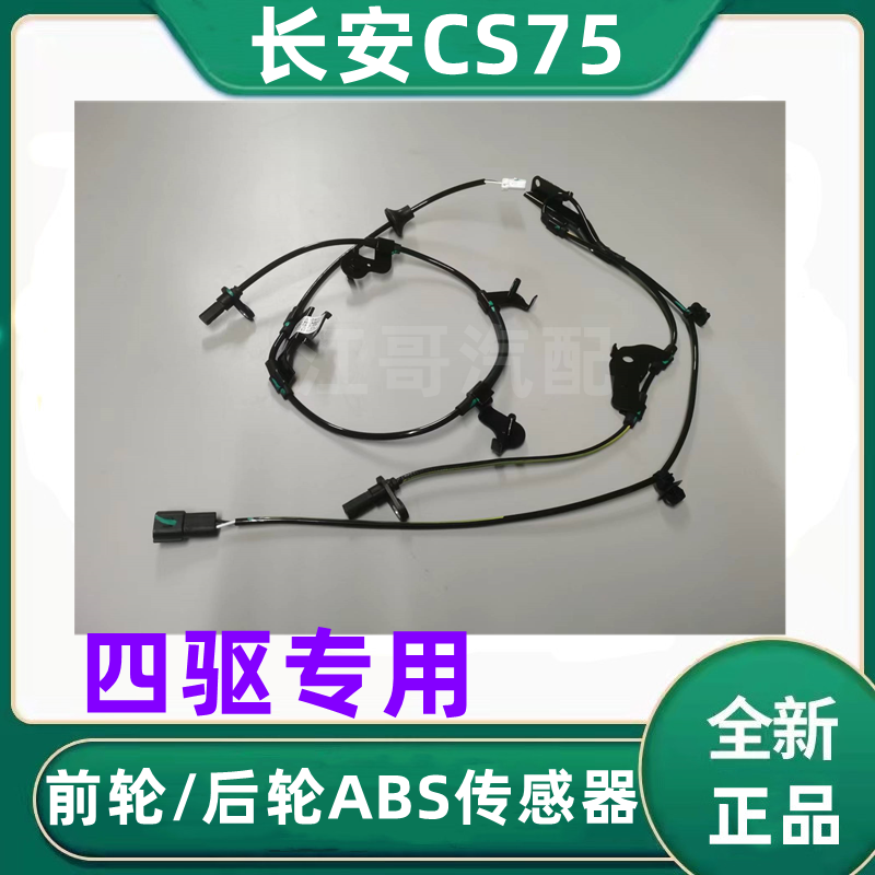 长安CS75刹车制动防抱死感应线ABS传感器传感线轮速感应器正厂配