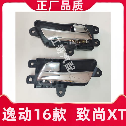 CS15逸动16款凌轩致尚XT门内开手