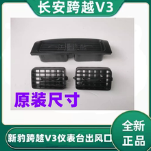 新豹金豹长安跨越V3仪表台中央出风口总成空调出风口侧风口配件