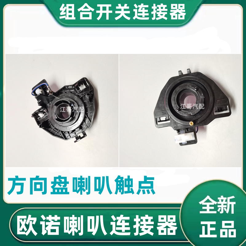 长安欧诺鸣笛喇叭连接器方向盘喇叭触点开关组合开关连接器正厂配