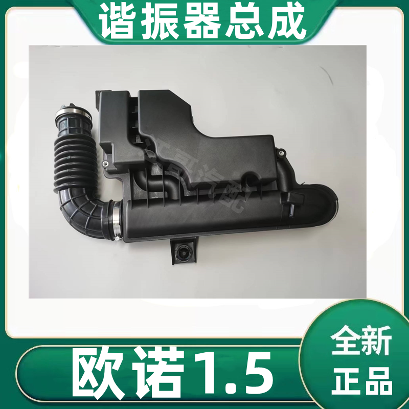 长安欧诺1.5谐振箱总成空滤器管