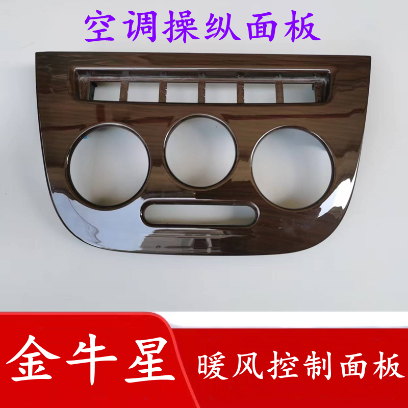 长安金牛星暖风机控制面板开关