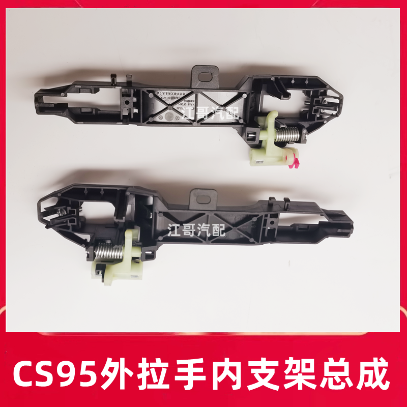 CS95车门外拉手内支架正厂