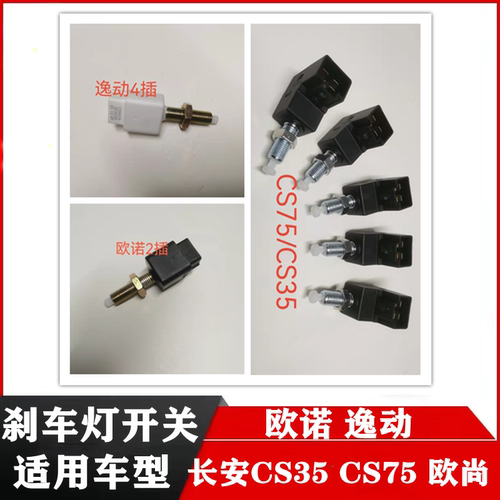 欧诺CS35悦翔V7逸动CS75刹车开关