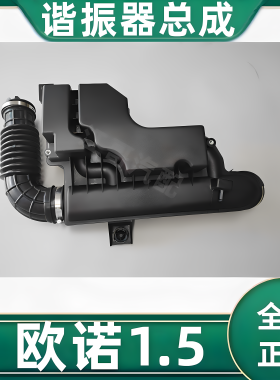 长安欧诺1.5谐振箱总成空滤器管