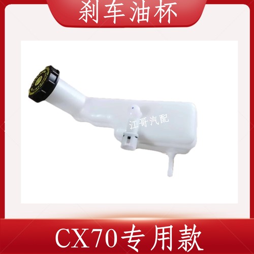 适用于长安汽车CX70刹车油壶总成制动储油壶刹车油杯正厂配件