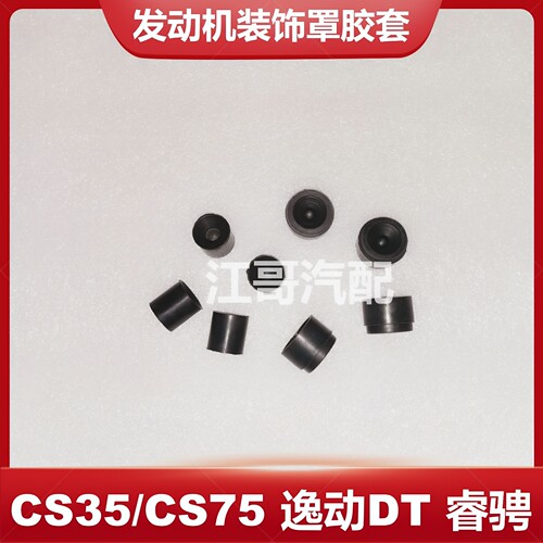 长安汽车发动机盖胶套原厂
