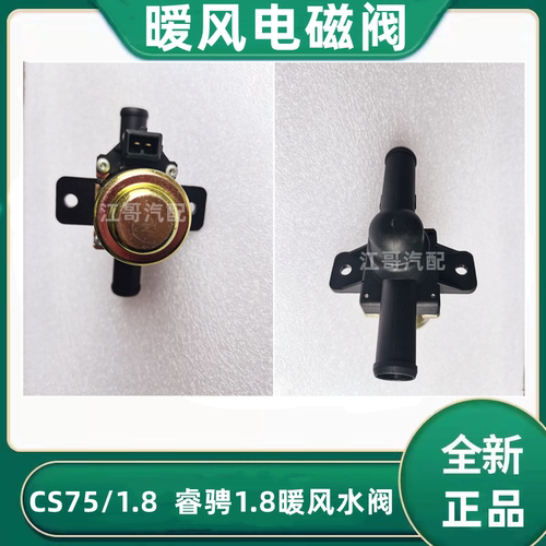 CS75睿骋1.8T水阀总成暖风电磁阀