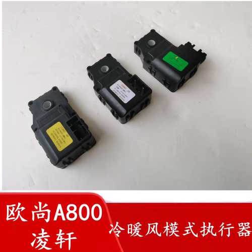 欧尚A800凌轩暖风空调执行器