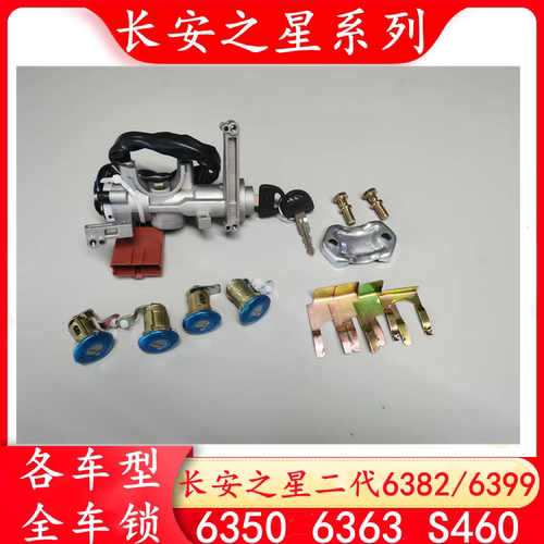 之星2代63826399S460全车锁芯