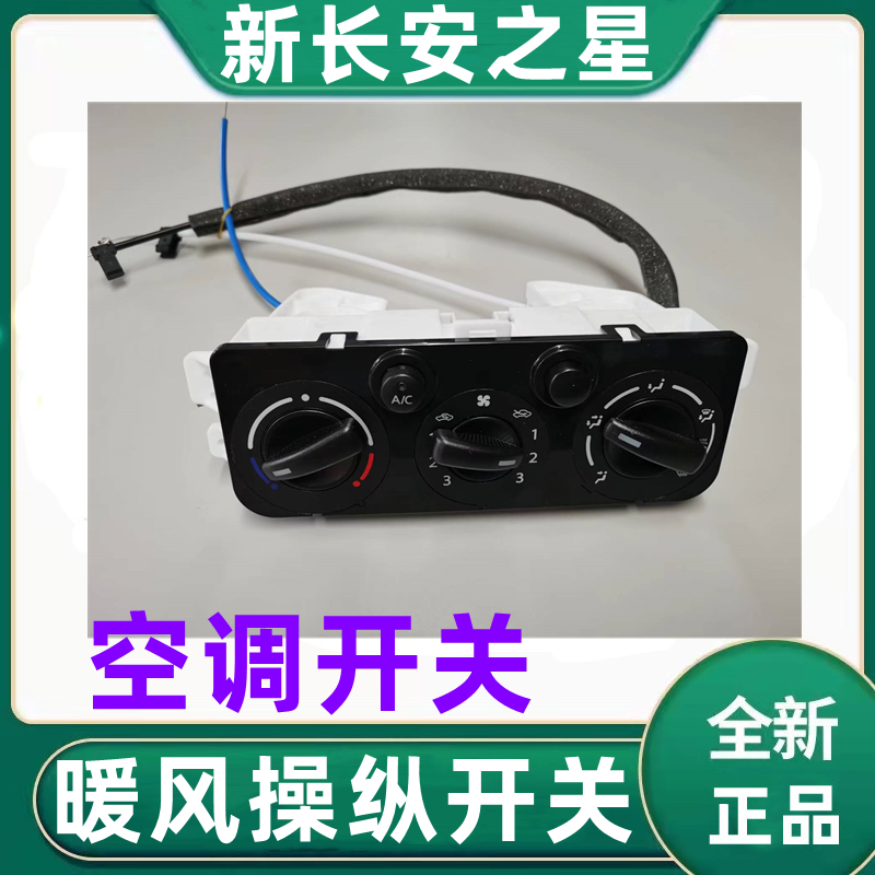 新长安之星暖风操纵机构控制器