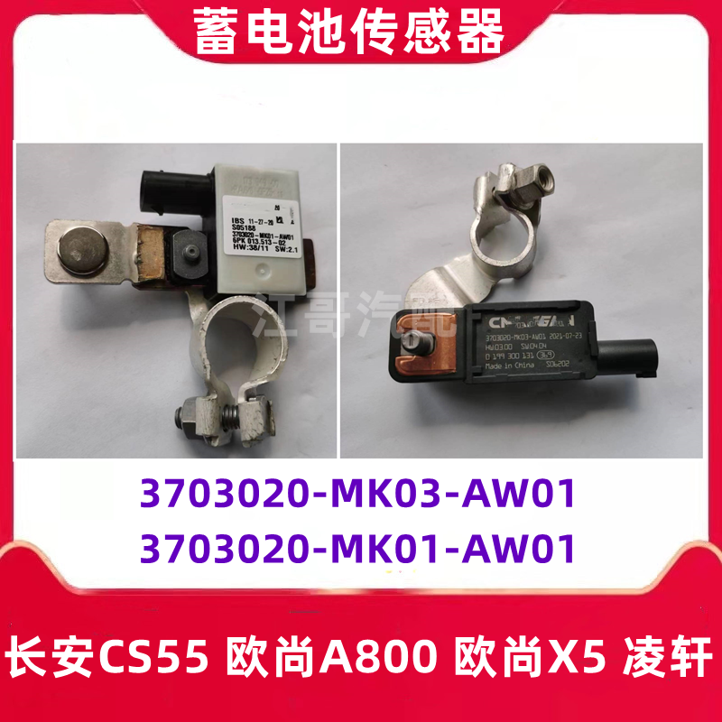 CS55欧尚A800欧尚X5蓄电池传感器