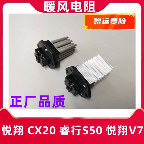 悦翔V7睿行S50空调暖风电阻正厂