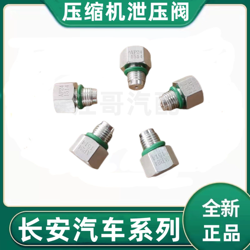 悦翔CX20CS35逸动欧尚压机泄压阀