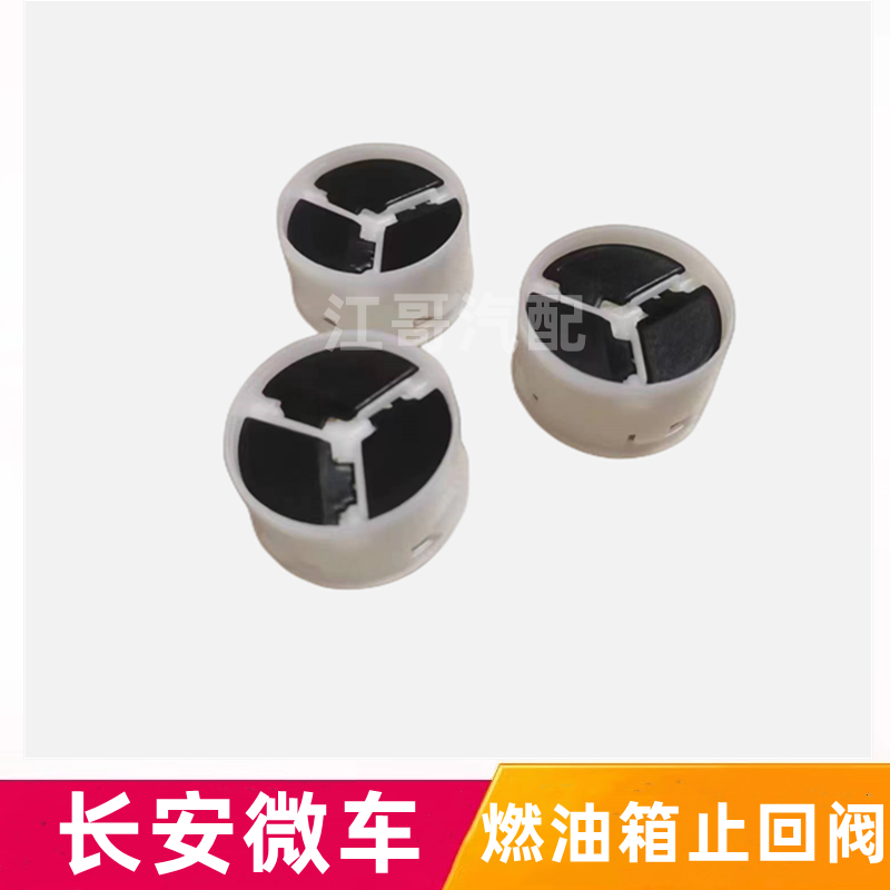 新长安之星S460金牛星油箱止回阀