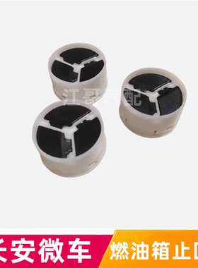 新长安之星S460金牛星油箱止回阀