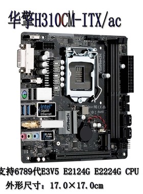 华擎科技H310M-ITX/ac MINI主板支持6789代E3V5 E2224G