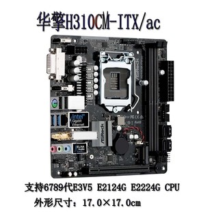 华擎科技H310M-ITX/ac MINI主板支持6789代E3V5 E2224G