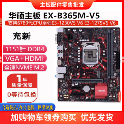 Asus/华硕 B365M-V5  B365M-V主板支持6789代 E3V5 V6 CPU E2124G