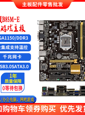 Asus/华硕 B85M-E  支持PD  HDMI   VGA接口  1150针 DDR3 i54690