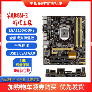 Asus/华硕 B85M-E 支持PD HDMI VGA接口 1150针 DDR3 i54690