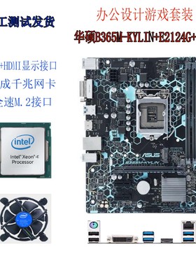 华硕B365M-KYLIN+E2124G+风扇 3件套装 三件套游戏办公套装