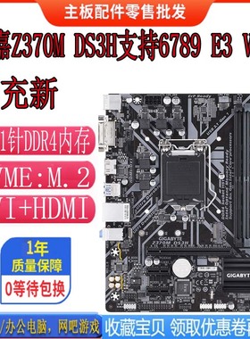新 技嘉Z370M-DS3H 1151 支持6789代 CPU 带M.2固态接口 保一年V5