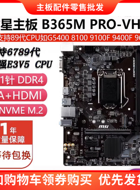 MSI/微星 B365M PRO-VH  E2104G-2146G 6789代至强 E3V5V6全系列