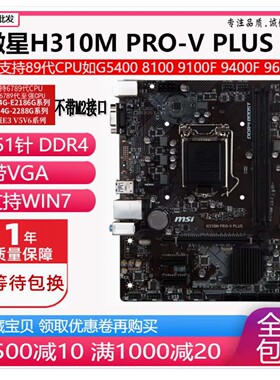 微星H310M PRO-V 6789代 CPU    H310主板 带VGA